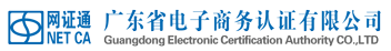 廣東省電子商務(wù)認證有限公司