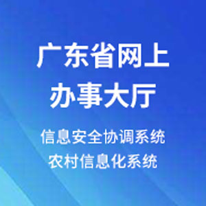 廣東省網(wǎng)上辦事大廳