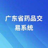 廣東省藥品交易系統(tǒng)