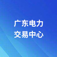 廣東電力交易中心