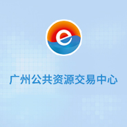 廣州公共資源交易中心