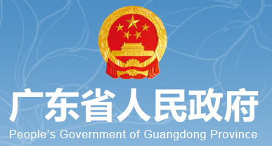 廣東省人民政府辦公廳關(guān)于印發(fā)廣東省“數(shù)字政府”改革建設(shè)2019年工作要點(diǎn)的通知