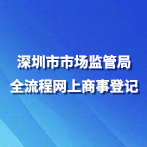 深圳市市場監(jiān)管局全流程網(wǎng)上商事登記