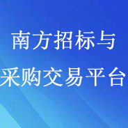 南方招標與采購交易平臺