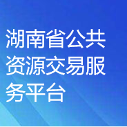 湖南省公共資源交易領(lǐng)域CA證書與電子簽章資源共享平臺