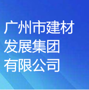 廣州市建材發(fā)展集團有限公司