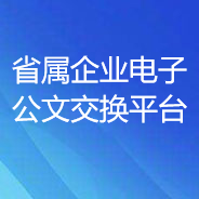 省屬企業(yè)電子公文交換平臺