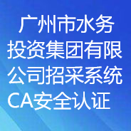 廣州市水務(wù)投資集團有限公司招采系統(tǒng)CA安全認證項目