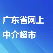 廣東省網(wǎng)上中介超市