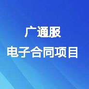 廣通服電子合同項目數(shù)字證書及電子印章辦理