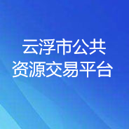 云浮市公共資源交易平臺