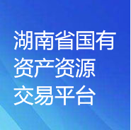 湖南省國有資產(chǎn)資源交易平臺（湖南省三資系統(tǒng)）