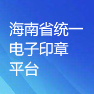 海南省統(tǒng)一電子印章平臺(tái)