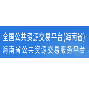 海南省公共資源交易服務(wù)平臺