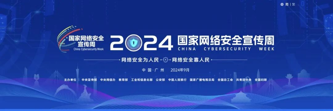 網(wǎng)證通重磅亮相2024國家網(wǎng)絡(luò)安全宣傳周